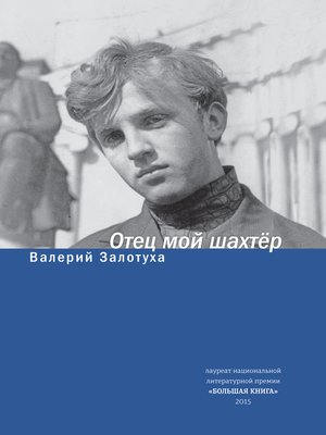 cover image of Отец мой шахтер